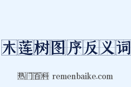 木莲树图序反义词是什么意思的图片